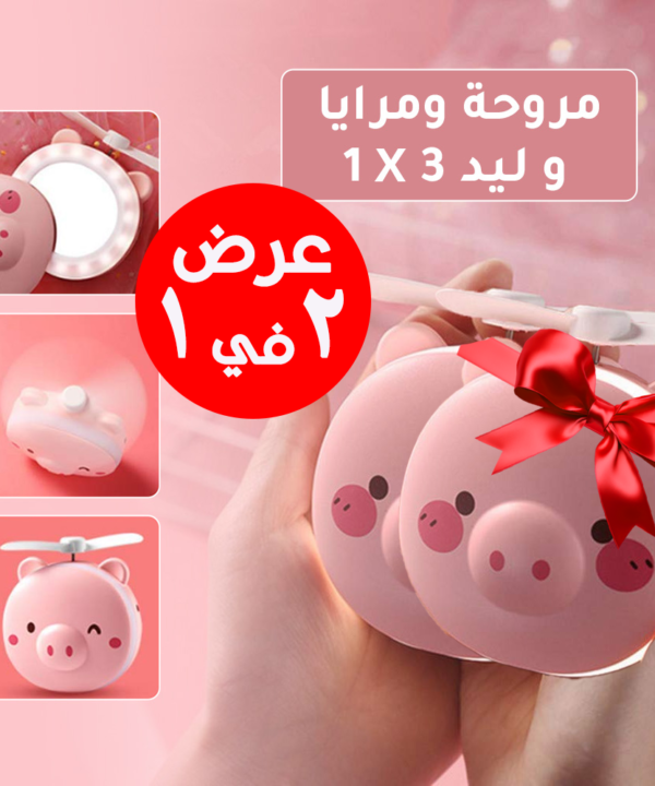 • عرض قطعتين مروحة و مرايا و ليد 3 في 1