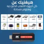 ⁦جهاز وعصا ألعاب فيديو مطور 8K 5G (+30,000 لعبة ريترو)⁩ - الصورة ⁦4⁩