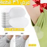 ⁦عرض لاصقات مانع التعرق 36 قطعة⁩ - الصورة ⁦2⁩