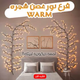 • فرع نور غصن شجره WARM