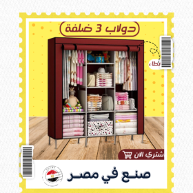 • دولاب 3 ضلفة عملي بغطاء الحديث