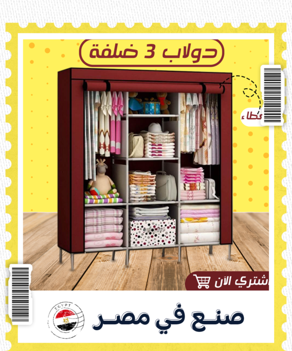 • دولاب 3 ضلفة عملي بغطاء الحديث