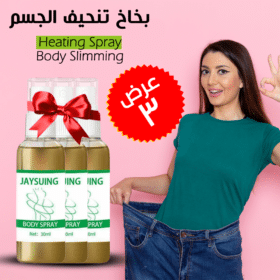 عرض 3 قطع Heating Spray Body Slimming بخاخ تنحيف الجسم