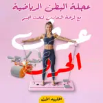 • عجلة البطن الرياضية مع لوحة التمارين لنحت الجسم