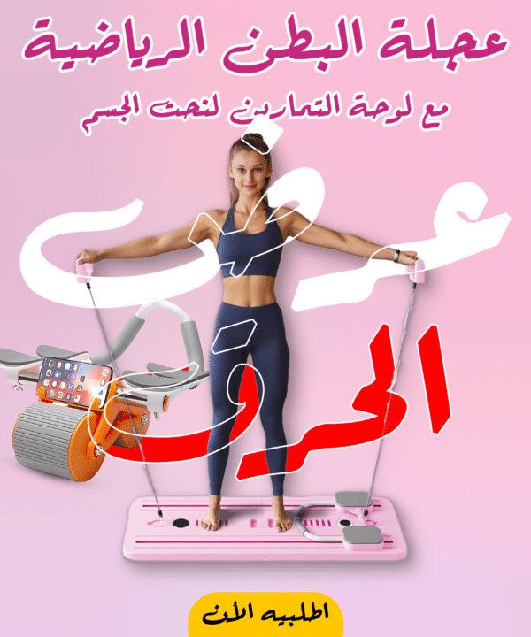 • عجلة البطن الرياضية مع لوحة التمارين لنحت الجسم