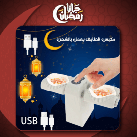 • مكبس قطايف USB يعمل بالشحن