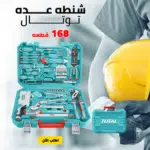 شنطه عده توتال 168 قطعه