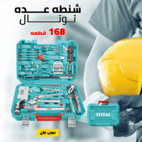 شنطه عده توتال 168 قطعه