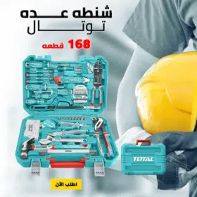 شنطه عده توتال 168 قطعه