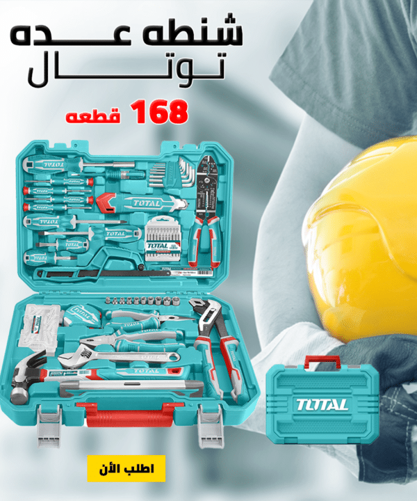 شنطه عده توتال 168 قطعه