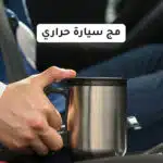 ⁦مج سيارة حراري⁩ - الصورة ⁦6⁩