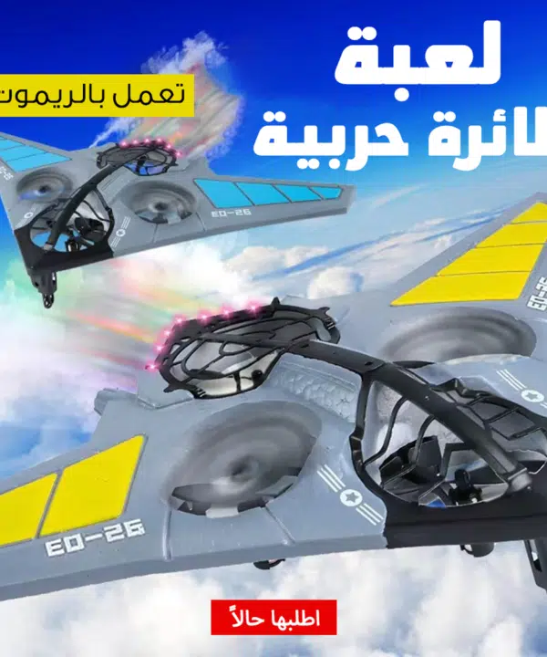 • لعبة طائرة حربية بريموت كنترول