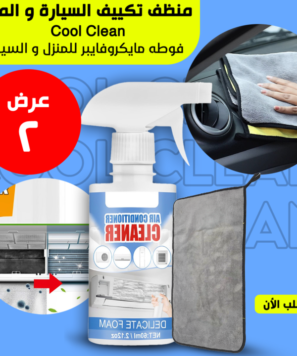 • عرض Cool Clean منظف تكييف السيارة و المنزل + فوطه مايكروفايبر للمنزل و السيارة