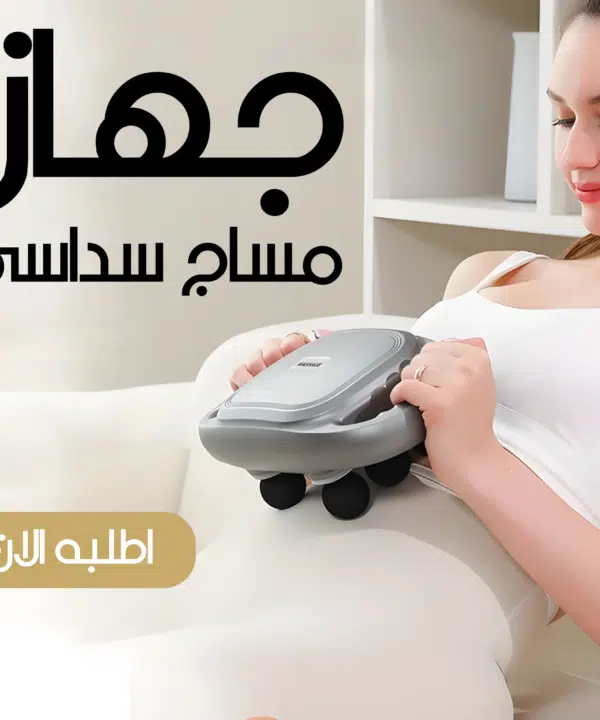 جهاز مساج سداسي