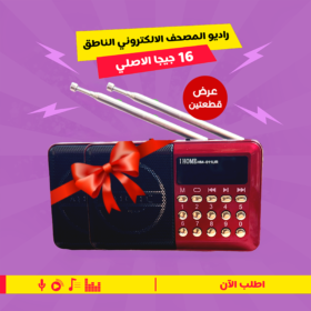 • عرض 2 راديو المصحف الالكتروني الناطق 16جيجا الاصلي