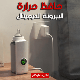 حافظ حرارة الببرونة الديجيتال