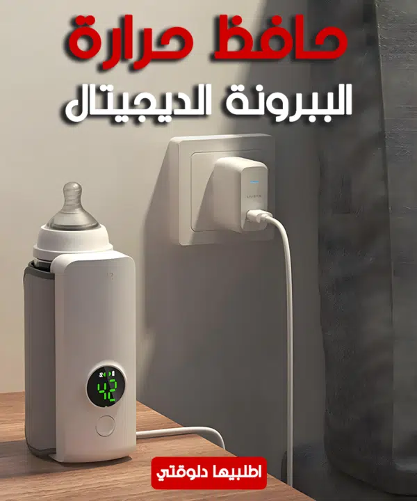 حافظ حرارة الببرونة الديجيتال
