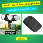 • حامل الموبايل في مراية السيارة 360 درجة مع مسند يد للسيارة ميمورى فوم