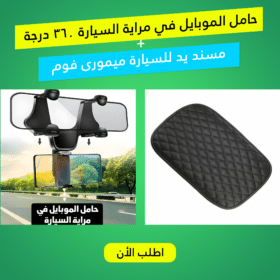 • حامل الموبايل في مراية السيارة 360 درجة مع مسند يد للسيارة ميمورى فوم