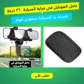 • حامل الموبايل في مراية السيارة 360 درجة مع مسند يد للسيارة ميمورى فوم