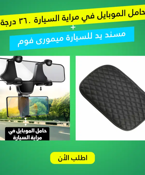 • حامل الموبايل في مراية السيارة 360 درجة مع مسند يد للسيارة ميمورى فوم