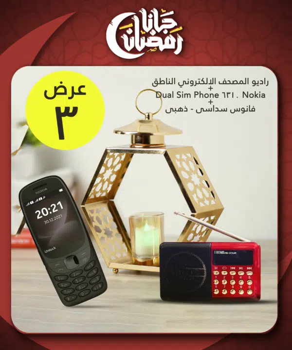 راديو المصحف الالكتروني الناطق 16جيجا الاصلي + Nokia 6310 Dual Sim Phone + فانوس سداسى - ذهبى