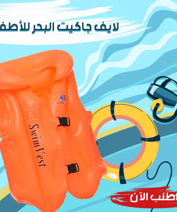لايف جاكيت البحر للاطفال