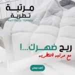• مرتبة تطرية Mattress Topper 200*120
