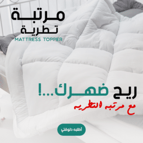 • مرتبة تطرية Mattress Topper 200*120