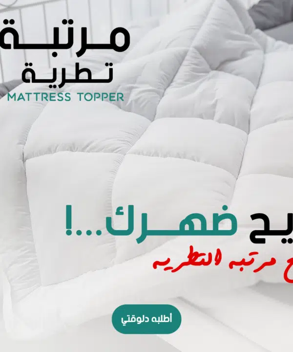 • مرتبة تطرية Mattress Topper 200*120