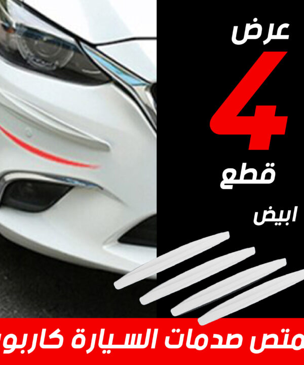 عرض 4 قطع ممتص صدمات كاربون للسيارة