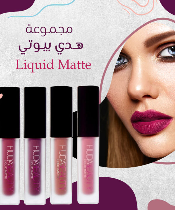 مجموعة هدي بيوتي Liquid Matte