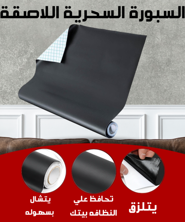 السبورة السحرية اللاصقة