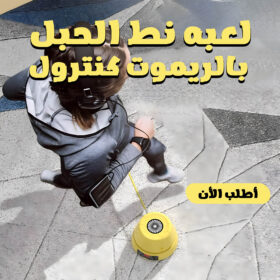 لعبه نط الحبل بالريموت كنترول