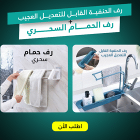 • 	رف الحنفية القابل للتعديل العجيب مع رف الحمام السحري