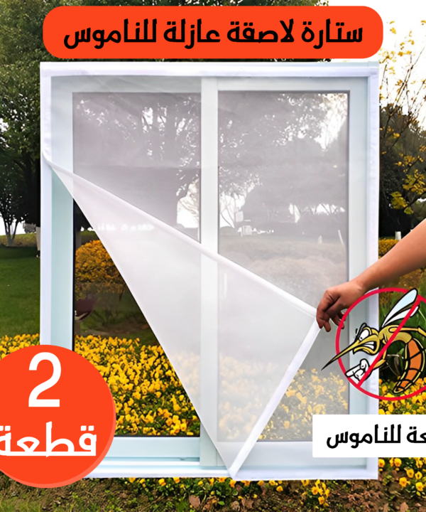عرض قطعتين ستارة لاصقة عازلة للناموس
