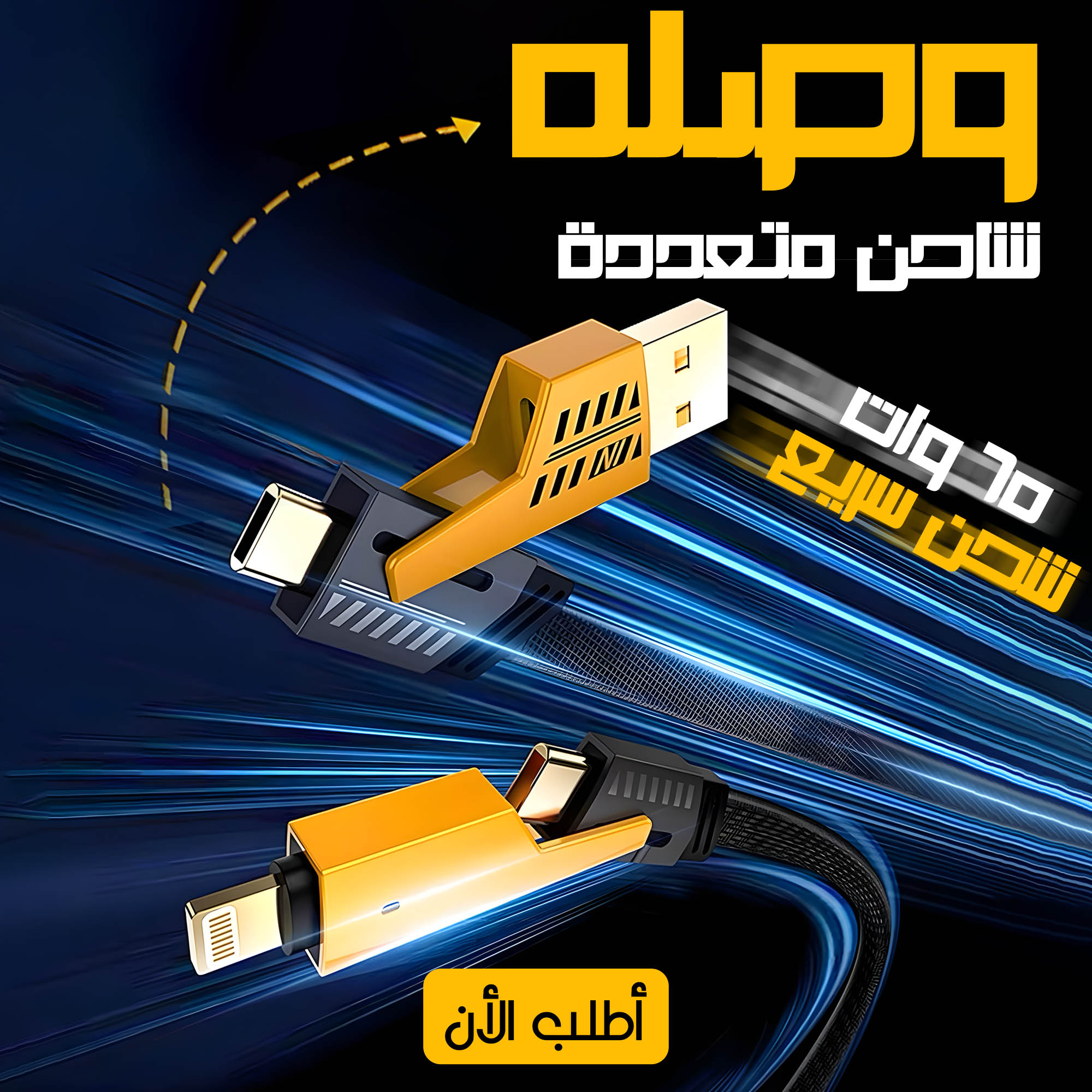 7c43cba0-5f7b-4dcc-a841-3d10c53601f7.jpg • كابل شاحن USB متعدد 15 سم، شحن سريع 65 واط 3 في 1 (Lightning, Type-C & Micro USB) - الصورة 1
