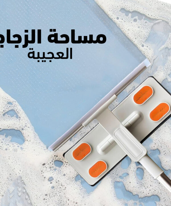 مساحة زجاج العجيبة