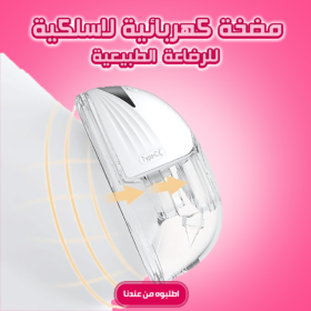 • مضخة كهربائية لاسلكية للرضاعة الطبيعية - قطعه واحده