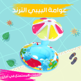 عوامة البيبى الترند