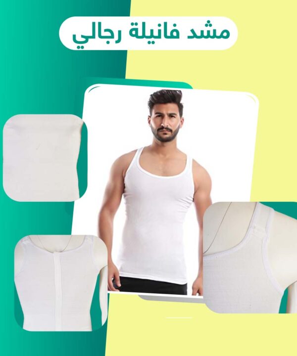 مشد فانيلة رجالي