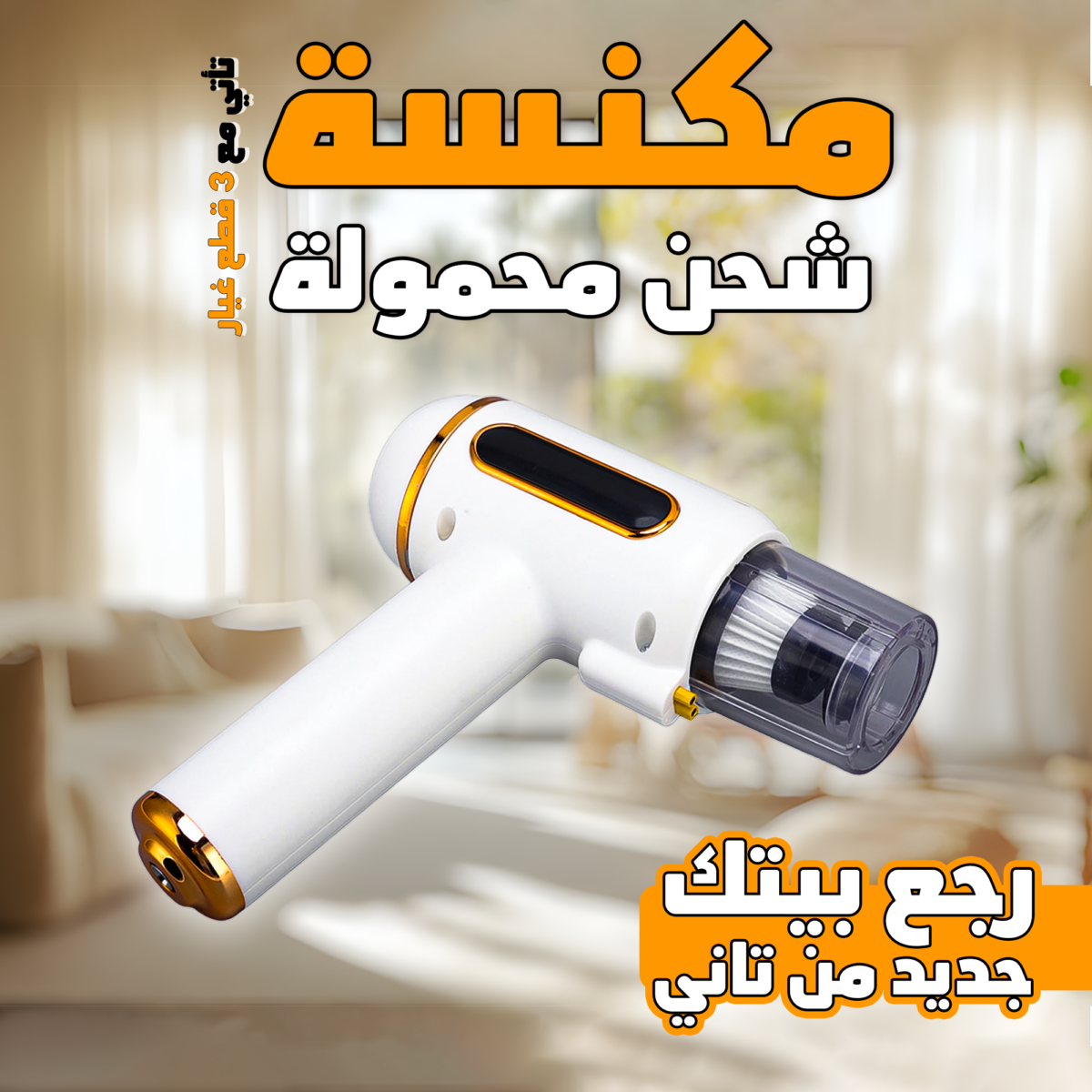 ⁦• مكنسة شحن محمولة 3 في 1⁩ - الصورة ⁦7⁩