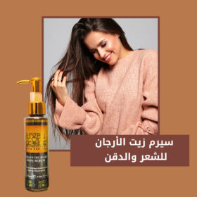 سيرم زيت الارجان للشعر و الذقن