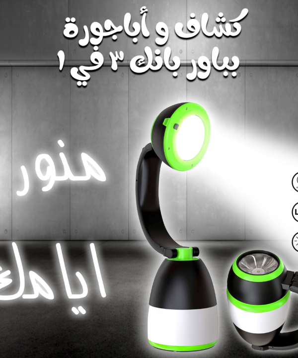 • كشاف و أباجورة بباور بانك 3 في 1