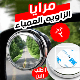 عرض قطعتين مرايا الزاويه العمياء