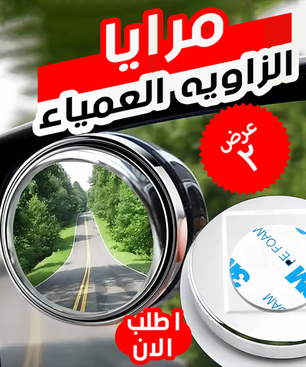 عرض قطعتين مرايا الزاويه العمياء