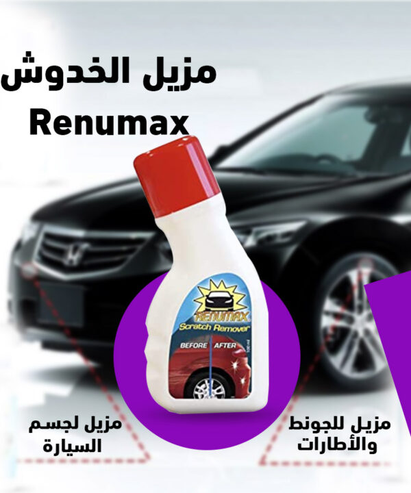مزيل الخدوش Renumax