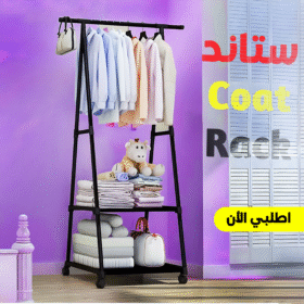 • ستاند Coat Rack