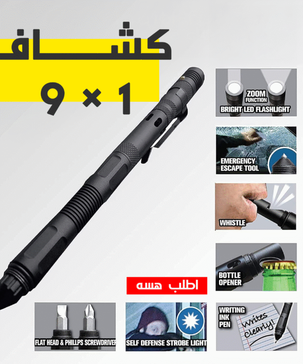 كشاف 9 في 1