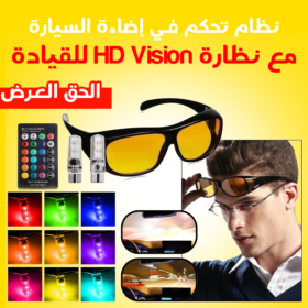 نظام تحكم في إضاءة السيارة مع نظارة HD Vision للقيادة